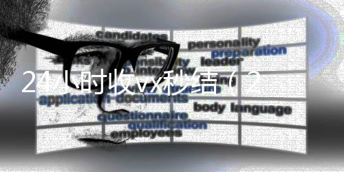 24小时收vx秒vx回收结（24小时收款的能追回款吗）